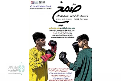 مهدی مهربان «صمغ» را در صومعه سرا به صحنه برد