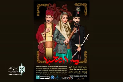 «مار در معبد» در رشت به صحنه رفت