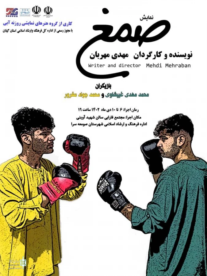 صمغ به صحنه می رود 2