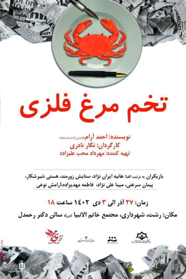 تخم مرغ فلزی در رشت 2
