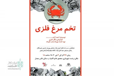 اجرای نمایش «تخم مرغ فلزی» در رشت