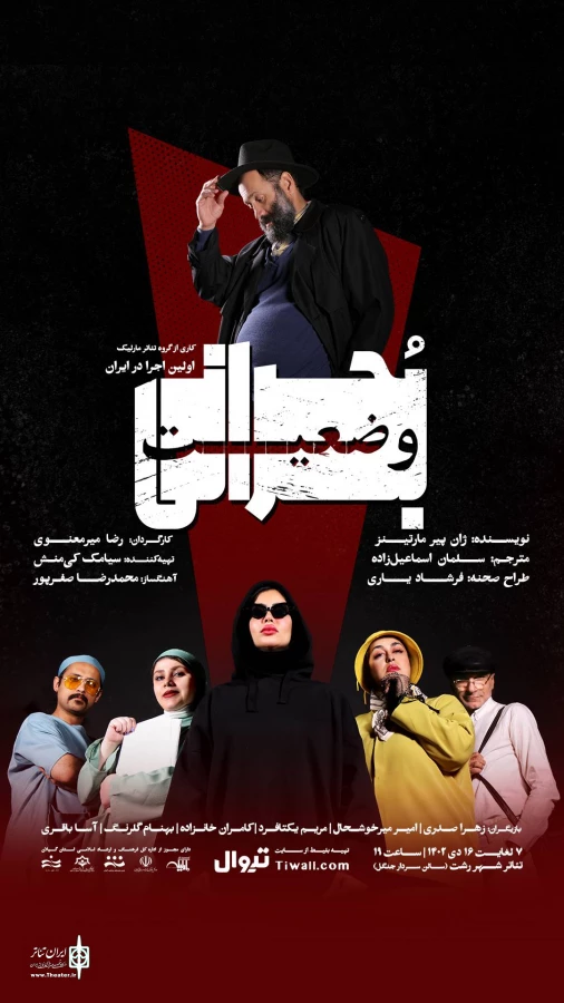 وضعیت بحرانی در صحنه 2