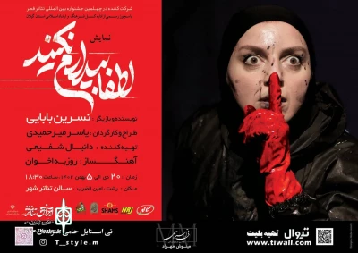 اجرای نمایش «لطفاً بیدارم نکنید» در رشت
