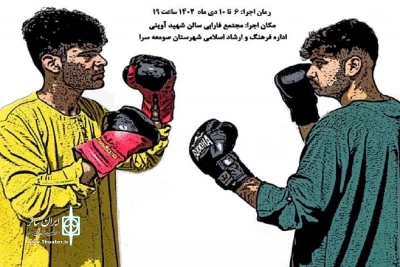 «صمغ» در صومعه سرا به صحنه می‌رود