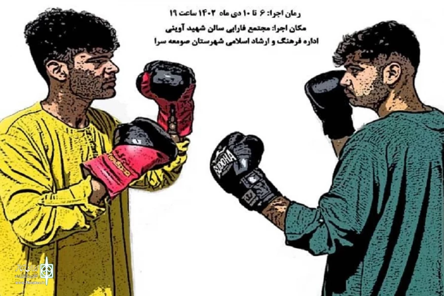 «صمغ» در صومعه سرا به صحنه می‌رود 2