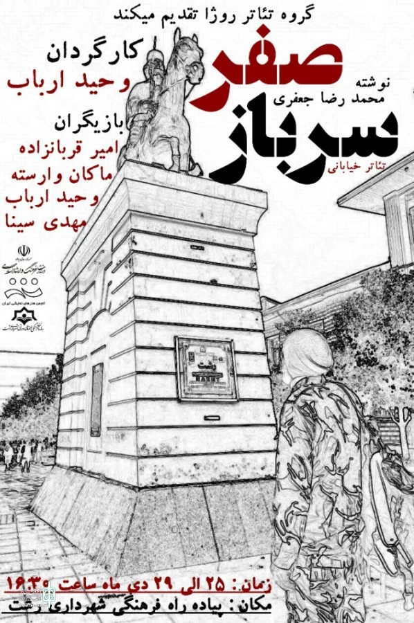 تئاتر خیابانی سرباز صفر 7