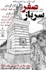 تئاتر خیابانی سرباز صفر 7