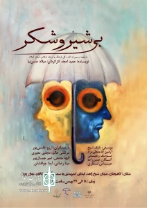 «بی‌ شیر و شکر» در لاهیجان