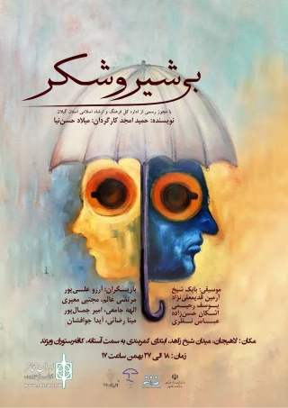 «بی‌ شیر و شکر» در لاهیجان