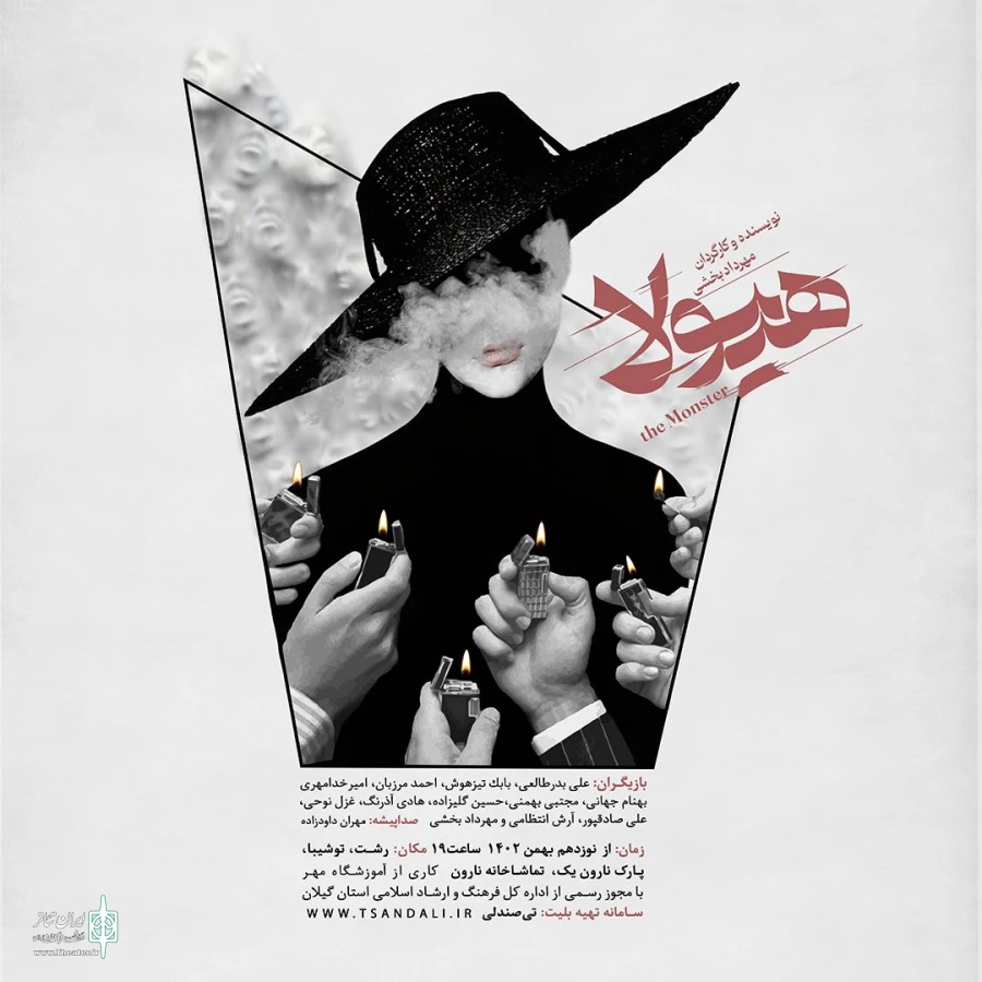 هیولا در رشت 2