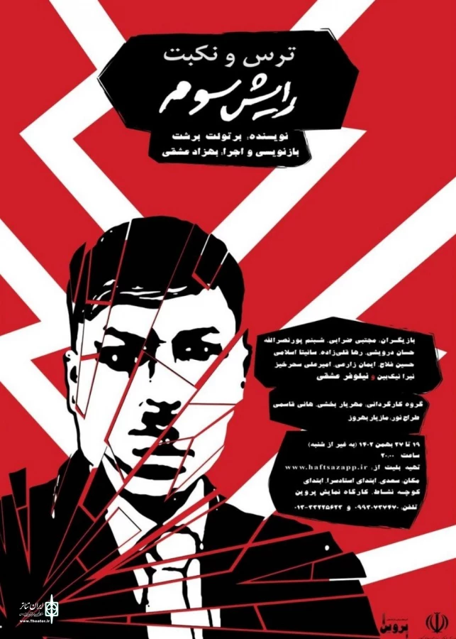 ترس و نکبت رایش سوم  در کارگاه نمایش پروین رشت 2