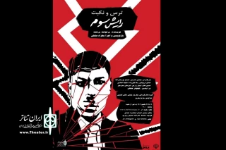 دختر بچه‌ای که علیه پدر و مادر جاسوسی می‌کند

اجرای «ترس و نکبت رایش سوم» در کارگاه نمایش پروین رشت