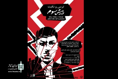 دختر بچه‌ای که علیه پدر و مادر جاسوسی می‌کند

اجرای «ترس و نکبت رایش سوم» در کارگاه نمایش پروین رشت
