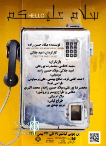 نمایش خیابانی «سلام علیکم» در پیاده راه فرهنگی پل چوبی بندر کیاشهر اجرا می‌شود