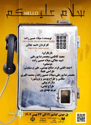 نمایش خیابانی «سلام علیکم» در پیاده راه فرهنگی پل چوبی بندر کیاشهر اجرا می‌شود