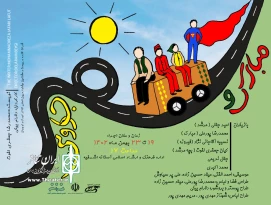 دوراهی انتخاب مبارک یا سوپرمن

نمایش خیابانی «مبارک و سفر جادویی» در آستانه اشرفیه اجرا می‌شود