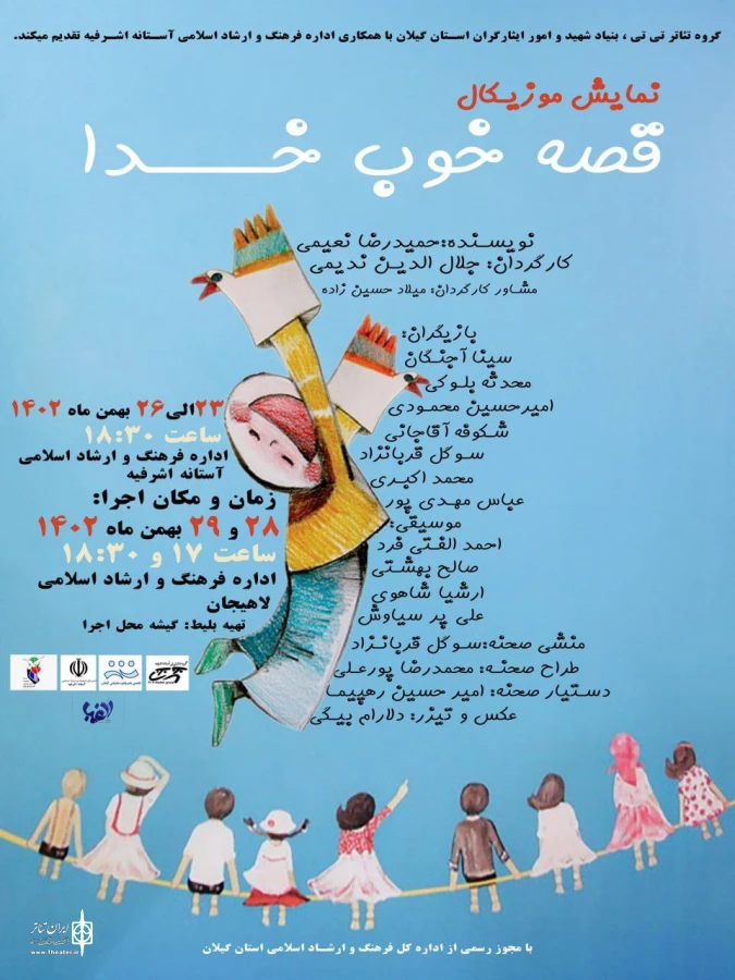 نمایش قصه خوب خدا به کارگردانی جلال الدین ندیمی در سالن نمایش ادارات ارشاد آستانه و لاهیجان از تاریخ23بهمن الی 29بهمن به اجرا درمی آید 2