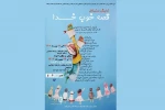«قصه خوب خدا» در لاهیجان و آستانه روایت می‌شود 2