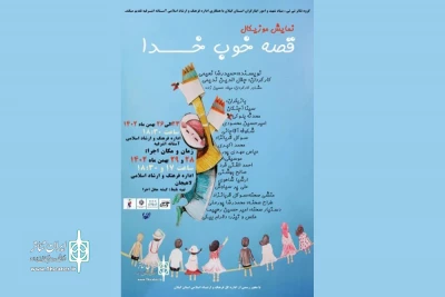 «قصه خوب خدا» در لاهیجان و آستانه روایت می‌شود