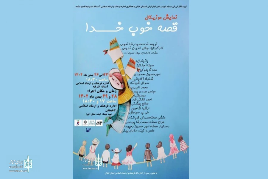 «قصه خوب خدا» در لاهیجان و آستانه روایت می‌شود 2