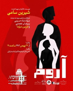 شیرین سامی «آروم» را در انزلی روی صحنه می‌برد