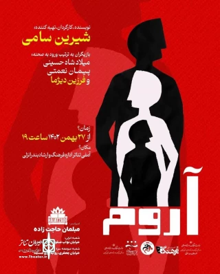 شیرین سامی «آروم» را در انزلی روی صحنه می‌برد