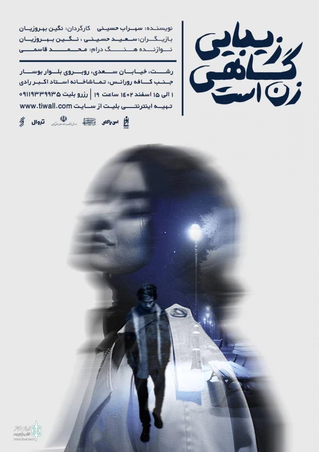 نمایش زیبایی گاهی زن است در تماشاخانه رادی به روی صحنه می رود 2