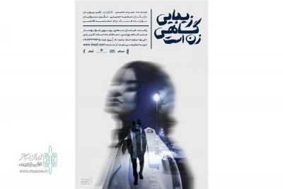نمایش «زیبایی گاهی زن است» در تماشاخانه رادی روی صحنه می‌رود