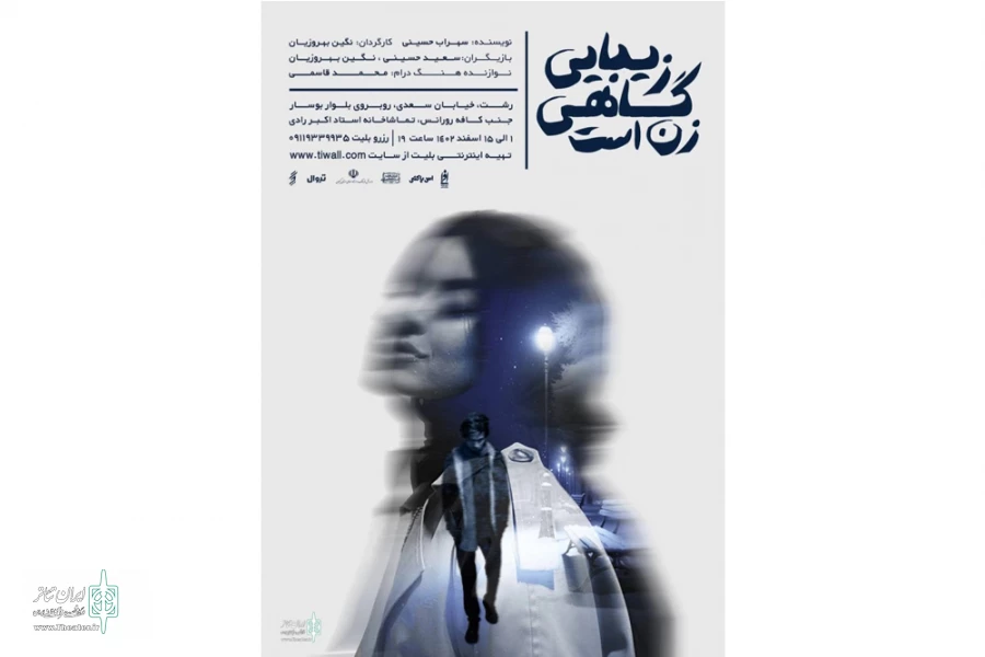 نمایش «زیبایی گاهی زن است» در تماشاخانه رادی روی صحنه می‌رود 2