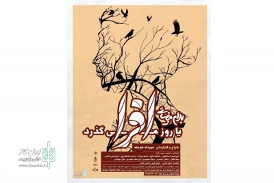 مهرداد هنرمند با نمایش «افرا» به تئاتر شهر رشت می‌رود