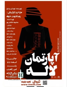 نمایش «آپارتمان لاله» در رشت به روی صحنه رفت