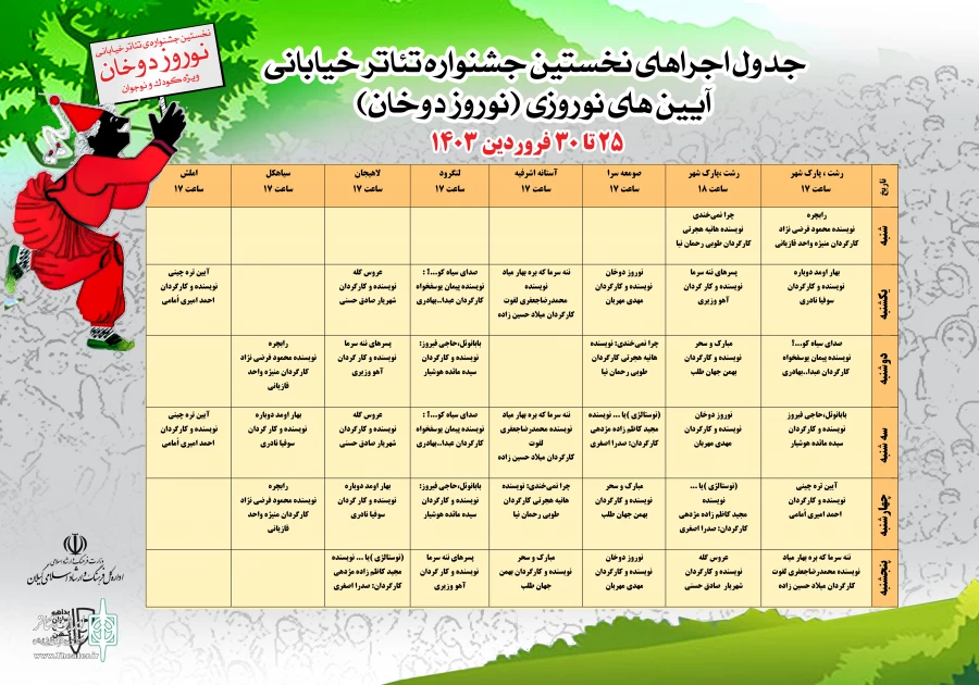 جشنواره نوروز دوخان ویژه مخاطبین کودک و نوجوان 2