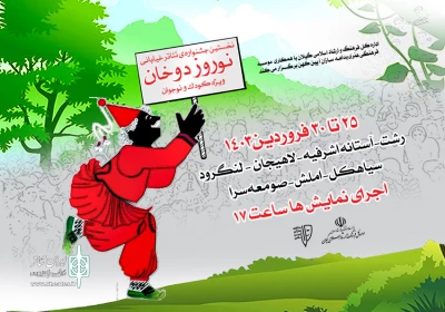 برگزاری جشنواره نوروز دوخان در 7 شهر گیلان