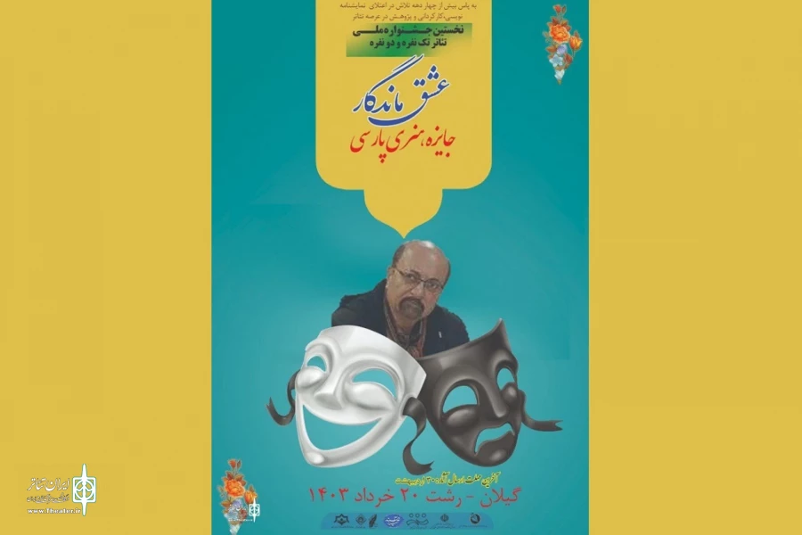 فراخوان نخستین جشنواره ملی تئاتر تک نفره و دو نفره عشق ماندگار منتشر شد  2