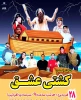نمایش کشتی عشق در ساحل آستارا لنگر انداخت 2