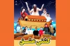 نمایش «کشتی عشق» در آستارا روی صحنه رفت  2