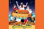 نمایش «کشتی عشق» در آستارا روی صحنه رفت  2