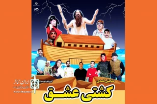 نمایش «کشتی عشق» در آستارا روی صحنه رفت