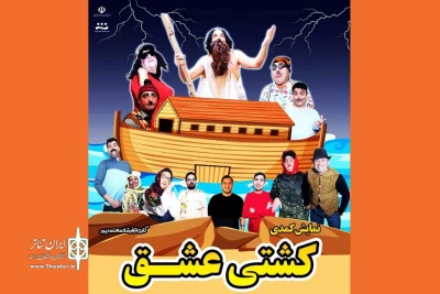 نمایش «کشتی عشق» در آستارا روی صحنه رفت