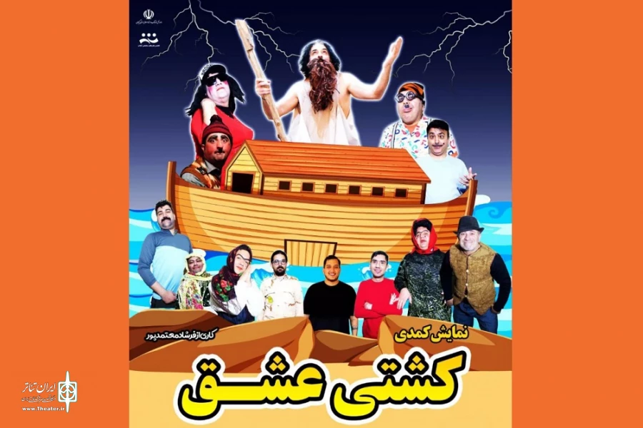 نمایش «کشتی عشق» در آستارا روی صحنه رفت  2