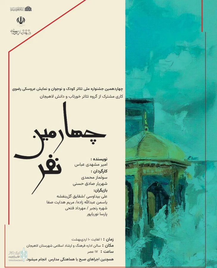 نمایش چهارمین نفر در سالن اداره ارشاد لاهیجان به روی صحنه رفت 2