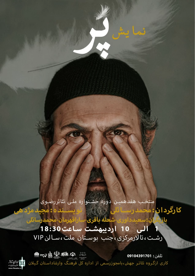 گروه تئاتر جهش با نمایش پر  2
