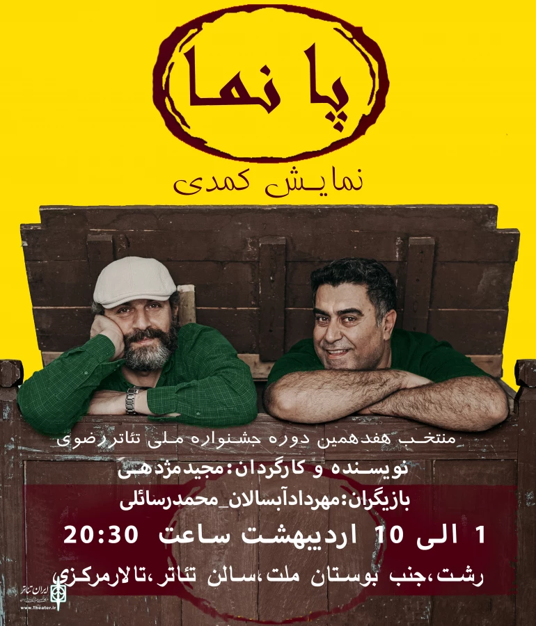 پانما منتخب هفدهمین دوره جشنواره تئاتر رضوی در گیلان  2