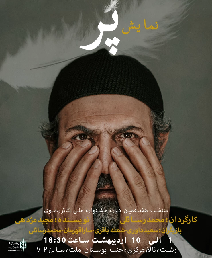 گروه تئاتر جهش با نمایش پر 2