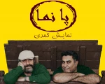 «پانما» در رشت به صحنه رفت 2