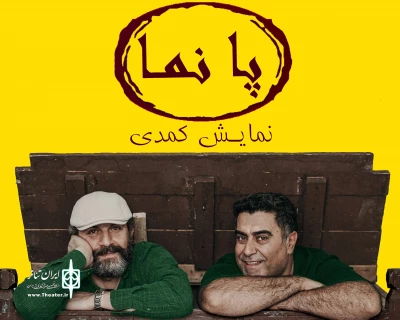 در قالب جشنواره تئاتر رضوی

«پانما» در رشت به صحنه رفت