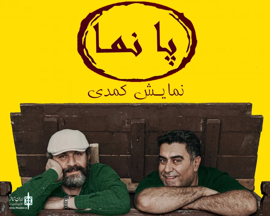 «پانما» در رشت به صحنه رفت 2