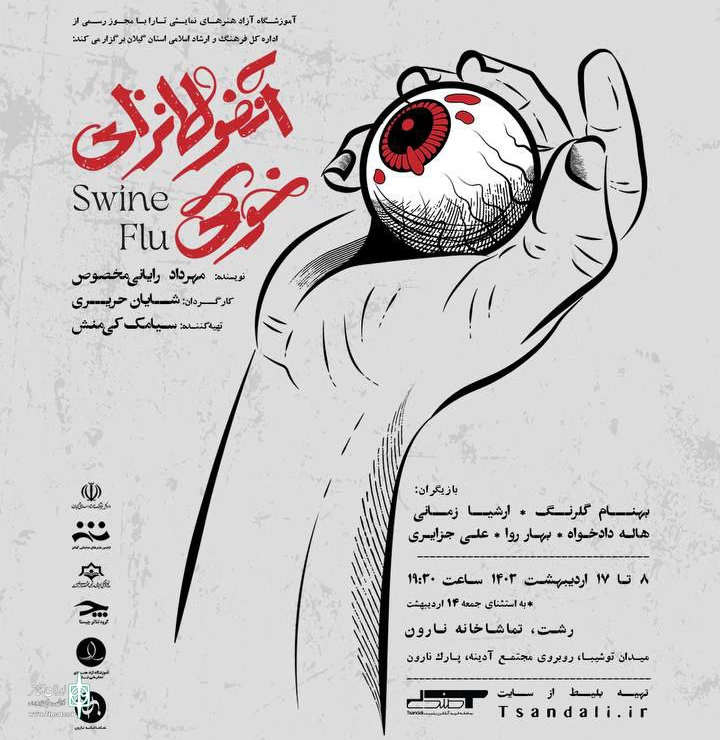 شایان حریری با آنفولانزای خوکی در تماشاخانه نارون رشت 2