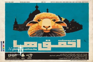 نگاهی به نمایش «احمق‌ها» به کارگردانی نیما جهان بین
