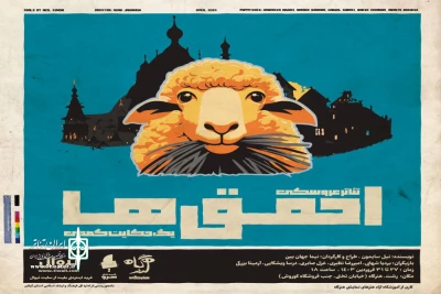 نگاهی به نمایش «احمق‌ها» به کارگردانی نیما جهان بین
